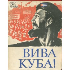 Вива, Куба! : визит Фиделя Кастро Рус в Советский Союз. – М. : Правда, 1963. – 199 с.