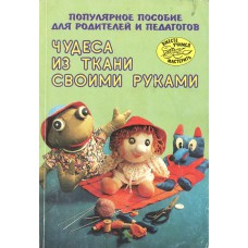 Нагибина М. И. Чудеса из ткани своими руками. – Ярославль : Академия развития, 1997. – 203 с. – (Вместе учимся мастерить). – ISBN 5-7797-0019-2