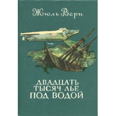 Верн Ж. Двадцать тысяч лье под водой : кругосветное путешествие в морских глубинах. – Петрозаводск : Карелия, 1986. – 397 с.