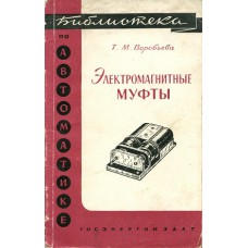 Воробьева Т. М. Электромагнитные муфты. – М. ; Л. : Госэнергоиздат, 1960. – 207 с. : ил. . – (Библиотека по автоматике ; Вып. 18) 