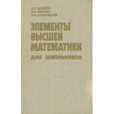 Фаддеев Д. К. Элементы высшей математики для школьников. – М. : Наука, 1987. – 336 с.