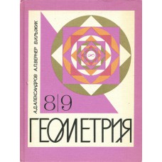 Александров А. Д. Геометрия для 8-9 классов : учебное пособие для учащихся школ и классов с углубленным изучением математики /А. Д. Александров, А. Л. Вернер, В. И. Рыжик. – М. : Просвещение, 1991. – 415 с. –  ISBN 5-09-003387-0