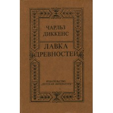 Диккенс Ч. Лавка древностей. – М. : Детская литература, 1979. – 624 с.