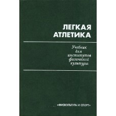 Легкая атлетика : [Учебник для институтов физической культуры / Д. П. Марков, Н. Г. Озолин, В. П. Филин и др.]. – М. : Физкультура и спорт, 1979. – 599 с. : ил.