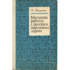 Калугина Н. В. Методика работы с русским народным хором. – М. : Музыка, 1977. – 255 с. 