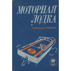 Романенко Л. Л. Моторная лодка : Пособие для любителей. – Л. : Судпромгиз, 1972. – 418 с.