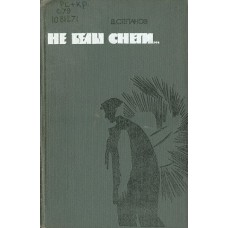 Степанов В. С. Не белы снеги... : рассказы, повесть. – Архангельск : Северо-западное книжное изд-во, 1987. – 255 с.