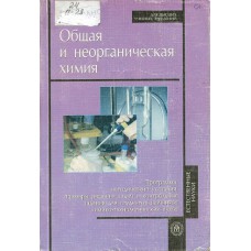 Общая и неорганическая химия / В. И. Елфимов и др. – М. : Высшая школа, 2006. – 286 с. – ISBN 5-06-005693-7