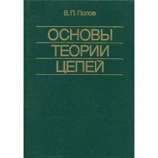 Попов В. П. Основы теории цепей. – М. : Высшая школа, 1998. – 574 с. – ISBN 5-06-002159-9