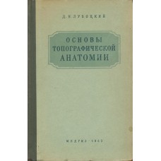 Лубоцкий Д. Н. Основы топографической анатомии. – М. : Медгиз, 1953. – 648 с. : ил.