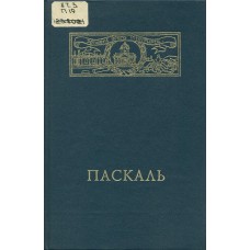 Паскаль Б. Мысли. – М. : REFL-book, 1994. – 523 с. – ISBN 5-87983-013-6