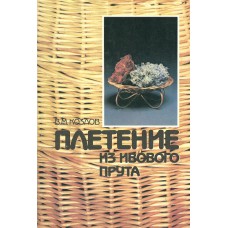 Козлов В. М. Плетение из ивового прута. – М. : Легпромбытиздат, 1994. – 348 с. – ISBN 5-7088-0424-6