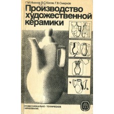 Иманов Г. М. Производство художественной керамики / Г. М. Иманов, В. С. Косов, Г. В. Смирнов. – М. : Высшая школа, 1985. – 223 с.