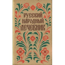 Русский народный лечебник : Из сокровищницы русских и зарубежных знахарей, травников, лекарей – М. : СП, 1991. – 279с. – ISBN 5-87098-001-1