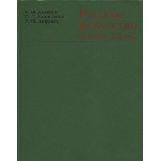 Алленов М. М. Русское искусство X-начала XX века : архитектура, скульптура, живопись, графика / М. М. Алленов, О. С. Евангулова, Л. И. Лифшиц. – М. : Искусство, 1989. – 479 с. : ил. цв. ил. – ISBN 5-210-00015-X