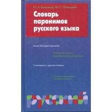 Бельчиков Ю. А. Словарь паронимов русского языка : более 200 рядов паронимов / Ю. А. Бельчиков, М. С. Панюшева. – М. : АСТ : Астрель, 2008. – 458 с. – ISBN 978-5-17-010658-5