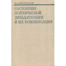 Александровский Ю. А. Состояния психической дезадаптации и их компенсация : (пограничные нервно-психические расстройства). – М. : Наука, 1976. – 272 с. 