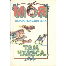 Там чудеса… : Книга для учащихся /Сост. В. А. Левин и др. – М. : Просвещение, 1984. – 224 с. - (Моя первая библиотека). – ISBN 5-09-005990-Х