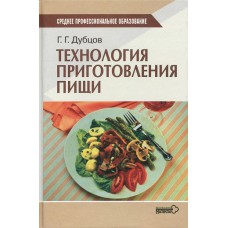 Дубцов Г. Г. Технология приготовления пищи : учебное пособие. – М. : Мастерство, 2001. – 272 с. – ISBN 5-294-00008-3