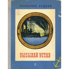 Бадеев Н. Высылай устав : рассказы о боевых кораблях. – М. : Детская литература, 1971. – 157 с.