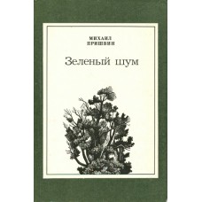 Пришвин М. М. Зеленый шум. – М. : Правда, 1983. – 479 с. 