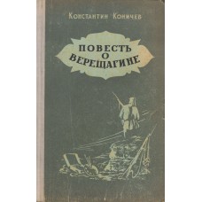 Коничев К. И. Повесть о Верещагине. - Вологда: Книжное издательство, 1960. – 447 с.