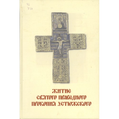 Житие святых праведных. Житие Андрея юродивого. Житие Андрея Христа ради юродивого книга. Икона праведный Прокопий Устюжский. 600-Летия праведного Прокопия, Христа ради юродивого Устюжского.