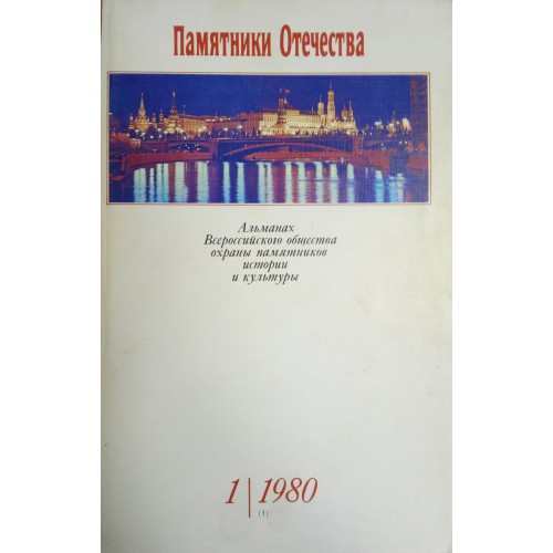 История отечества москва. Памятники Отечества №35 Альманах.