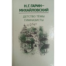 Гарин-Михайловский Н. Г. Детство Темы; Гимназисты. – Воронеж: Изд-во Воронежского университета, 1985. – 448 с.