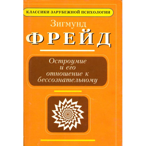 Остроумие. Зигмунд Фрейд остроумие и его отношение к бессознательному. Остроумие и его отношение к бессознательному книга. Фрейд остроумие и его отношение к бессознательному 1925. Остроумие и его отношение к бессознательному» (1905.