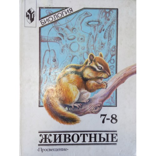 Никишов, А. И. Биология. Животные: Учебник Для 7-8 Классов.