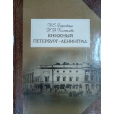 Баренбаум И. Е. Книжный Петербург - Ленинград. – Л.: Лениздат, 1986. – 446 с.
