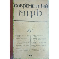 Современный мир: журнал. – 1918. - № 1. – 247 с.