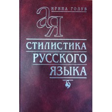 Голуб И. Б. Стилистика русского языка: [Учеб. пособие для вузов по специальности "Журналистика"] / Ирина Голуб. – М.: Айрис-Пресс: Рольф, 2005. – 448 с. 