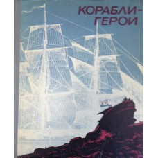 Корабли-герои: [Сборник]. – М.: Издательство ДОСААФ, 1970. – 260 с.: ил. 
