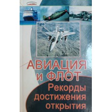 Авиация и флот: рекорды, достижения, открытия. – Ростов-на-Дону: Феникс; Донецк: Кредо, 2007. – 335 с.: ил. – (Серия "Энциклопедия для всех"). – ISBN 5-222-10051-0