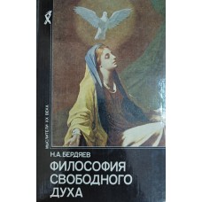 Бердяев Н. А. Философия свободного духа. – Москва: Республика, 1994. – 480 с.  – (Мыслители ХХ века). – ISBN 5-250-02453-X