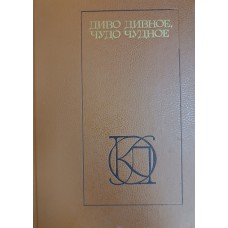 Диво дивное, чудо чудное: народные русские сказки А. Н. Афанасьева. – Москва: Московский рабочий, 1988. – 480 с. – (Однотомники классической литературы). – ISBN 5-239-00241-X