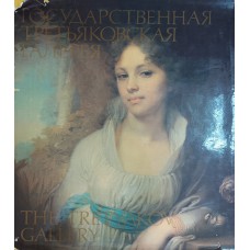 Государственная Третьяковская галерея: альбом. – Москва: Изобразительное искусство, 1987. – 24 с.: [100] л. цв. ил. – Текст парал.: рус., англ.