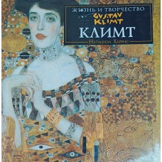 Харрис Н. Климт. – Москва: СПИКА, (1995). – 79 с.: цв. ил. – (Жизнь и творчество). – ISBN 5-88413-005-8