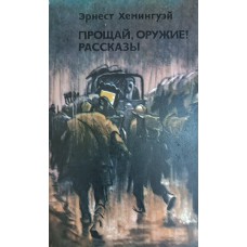 Хемингуэй Э. Прощай, оружие!: роман; Рассказы. – Москва: Художественная литература, 1977. – 382 с.