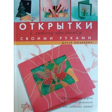 Люцкевич Д. А. Открытки к любому празднику своими руками. – Москва: Эксмо, 2007. – 63с .: цв. ил. – ISBN 978-5-699-22183-7