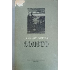 Мамин-Сибиряк Д. Н. Золото: роман. – Москва: Гослитиздат, 1953. – 237 с.