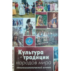 Мельникова Е. В. Культура и традиции народов мира: этнопсихологический аспект. – Москва: Диалог культур, 2006. – 303 с. – ISBN 5-98425-011-X