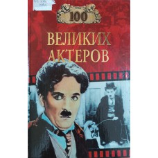 Мусский И. А. Сто великих актеров. – Москва: Вече, 2006. – 527 с.: ил. – (100 великих). – ISBN 5-9533-1169-9