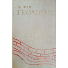 Общая геология / ред. Г. Д. Ажгирей, Г. П. Горшков, Е. В. Шанцер. – Москва: Просвещение, 1974. – 480 с.: ил.