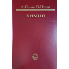 Полинг Л. Химия / Л. Полинг, П. Полинг. – Москва: Мир, 1978. – 683 с.: ил.