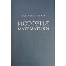 Рыбников К. А. История математики: учебное пособие для студентов вузов. – 2-е изд. – Москва: Издательство Московского университета, 1974. – 455 с.