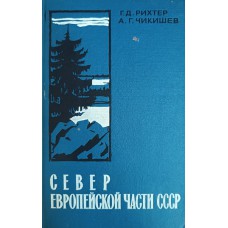 Рихтер Г. Д. Север Европейской части СССР: очерк природы / Г. Д. Рихтер, А. Г. Чикишев. – Москва: Мысль, 1966. – 327 с.: ил.