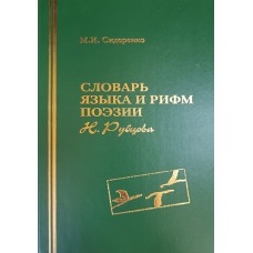 Сидоренко М. И. Словарь языка и рифм поэзии Н. Рубцова. – Череповец: Порт-Апрель, 2005. – 439 с.